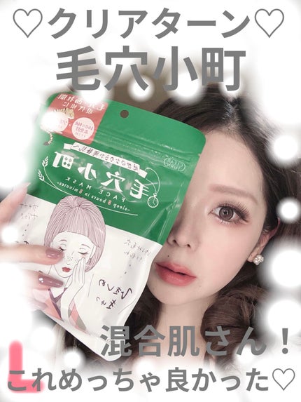 毛穴小町マスク /クリアターン/シートマスク・パックを使ったクチコミ(1枚目)