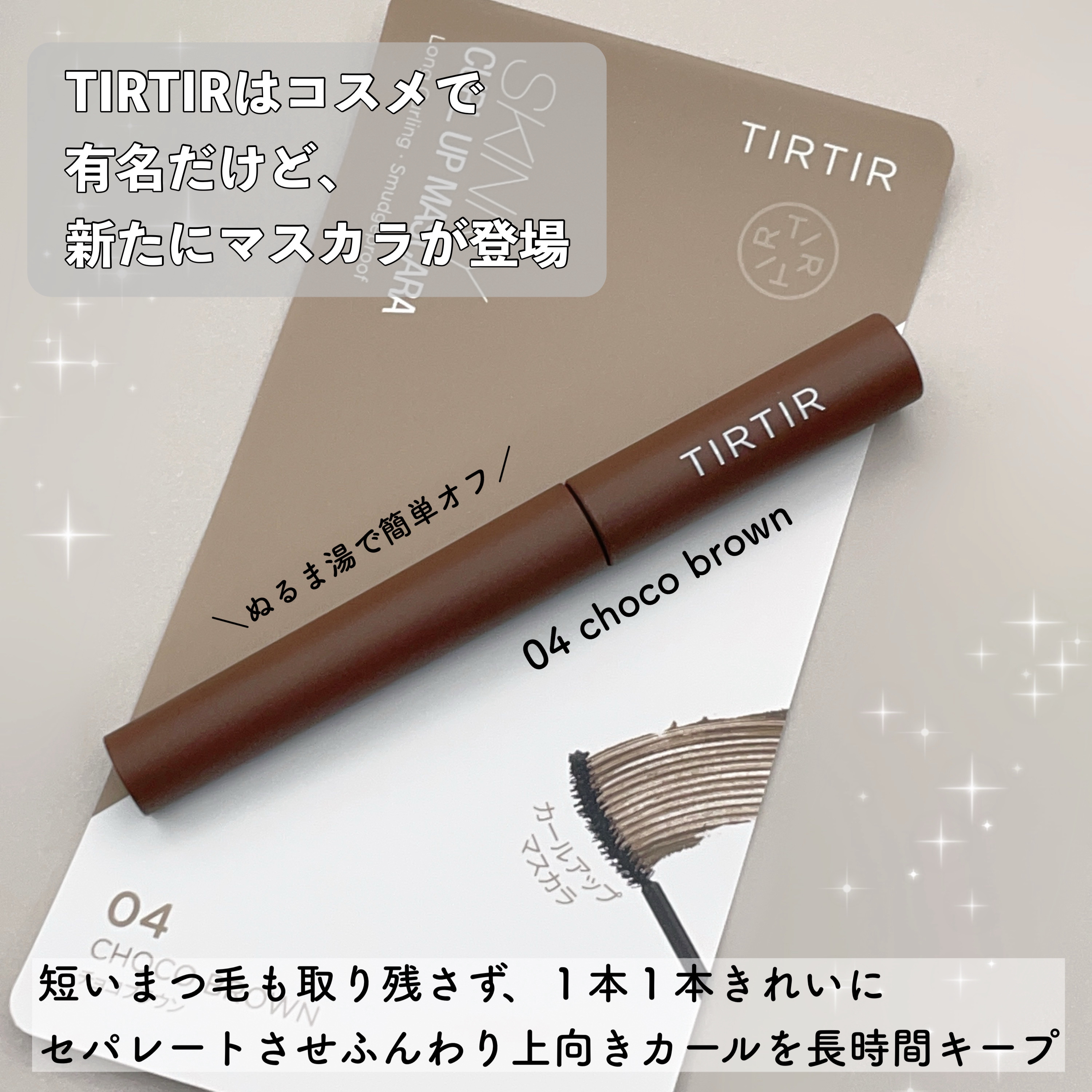 スキニーカールアップマスカラ/TIRTIR(ティルティル)/マスカラを使ったクチコミ（1枚目）