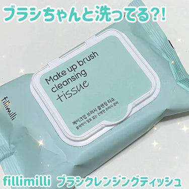 fillimilli FilliMilli ブラシクレンジングティッシュのクチコミ「メイクブラシちゃんと洗ってますか？ズボラな方にお薦めのシートです。


🟢fillimilli.....」（1枚目）