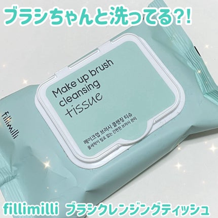 FilliMilli ブラシクレンジングティッシュ/fillimilli/その他化粧小物を使ったクチコミ(1枚目)