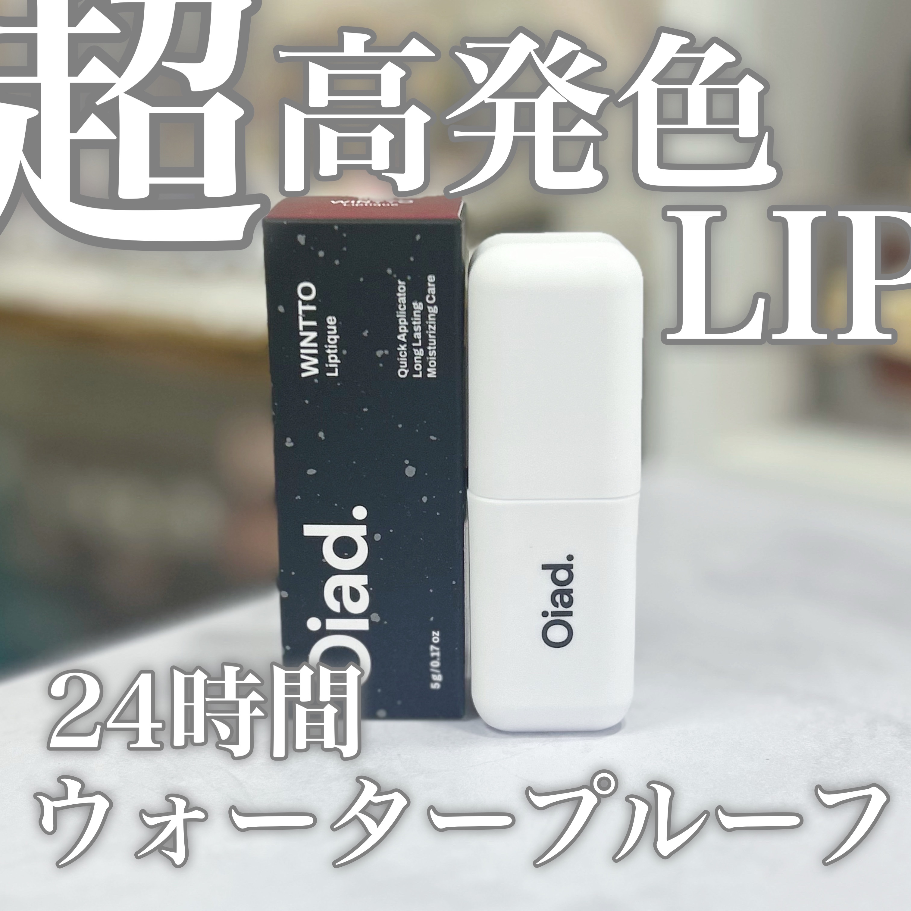 リップティーク/oiad/口紅を使ったクチコミ（1枚目）