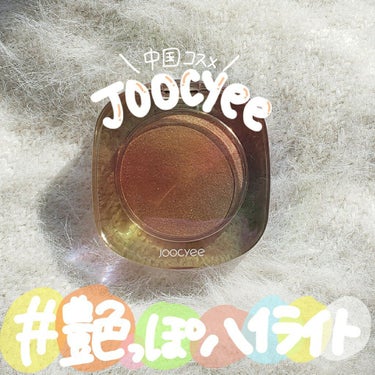 ダイヤモンドシェルハイライト/Joocyee/ハイライトを使ったクチコミ（1枚目）