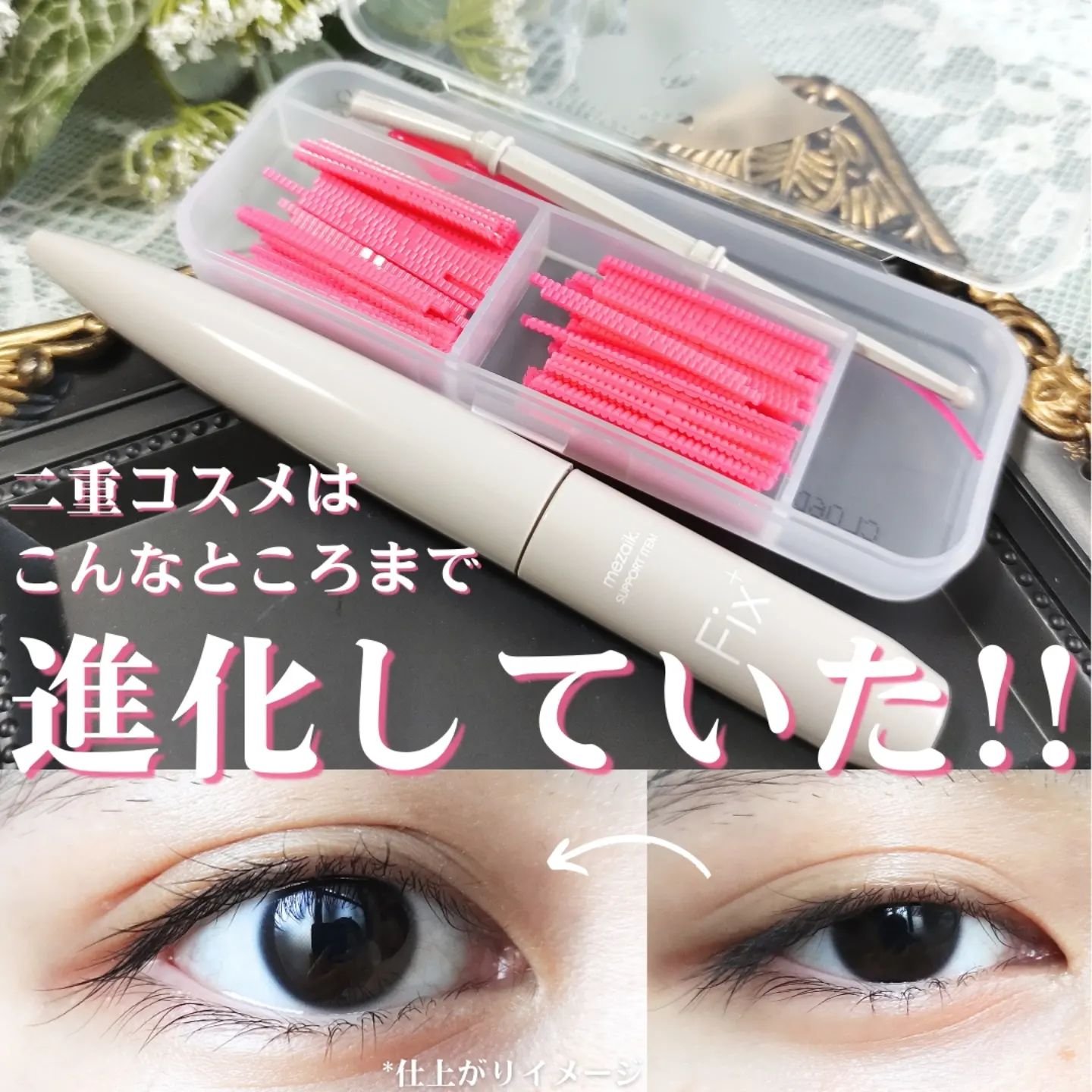 フィクス 二重キープ下地剤/メザイク/二重まぶた用アイテムを使ったクチコミ（1枚目）