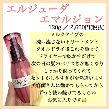 エルジューダ ディーセス　エルジューダ エマルジョンのクチコミ「エルジューダ エマルジョン
120g￥2,600（税抜）

洗い流さないトリートメント
髪の毛.....」（2枚目）