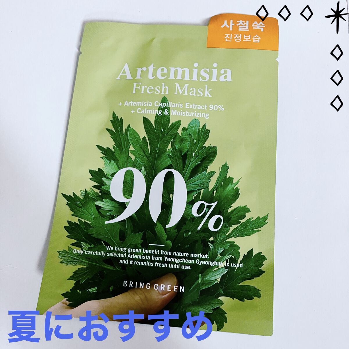 カワラヨモギ90%フレッシュマスク/BRING GREEN/シートマスク・パックを使ったクチコミ（1枚目）
