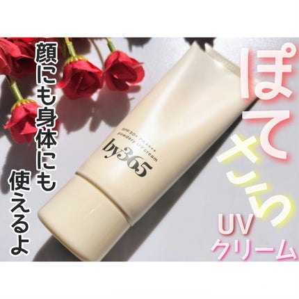 by365 パウダリーUVクリーム/ナリスアップ/日焼け止めクリームを使ったクチコミ(1枚目)
