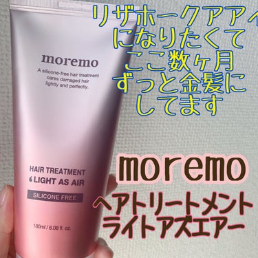 moremo ヘアトリートメント ライトアズエアーのクチコミ「moremo
『ヘアトリートメント ライトアズエアー』

【香り】
若干フローラルで、結構スー.....」（1枚目）