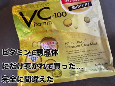 VCー100プレミアムケアマスク/MDSKIN LABO/シートマスク・パックを使ったクチコミ（1枚目）