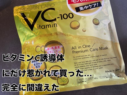 VCー100プレミアムケアマスク/MDSKIN LABO/シートマスク・パックを使ったクチコミ(1枚目)