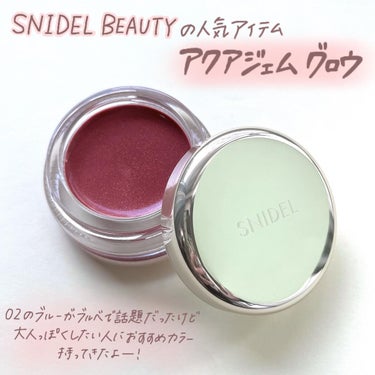 アクアジェム グロウ/SNIDEL BEAUTY/ジェル・クリームアイシャドウを使ったクチコミ（2枚目）