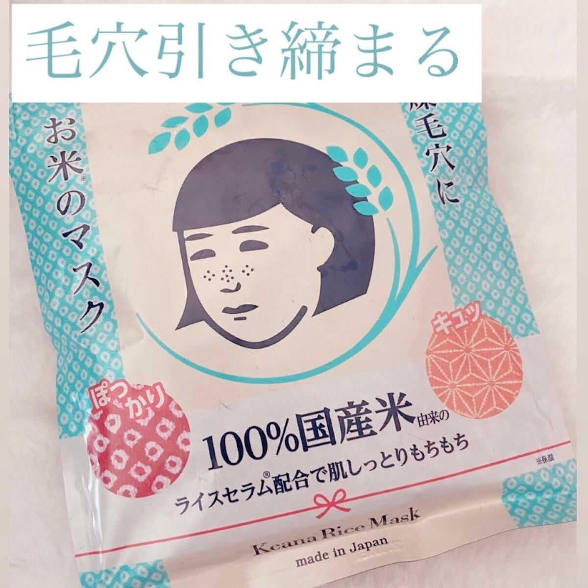 お米のマスク/毛穴撫子/シートマスク・パックを使ったクチコミ(1枚目)