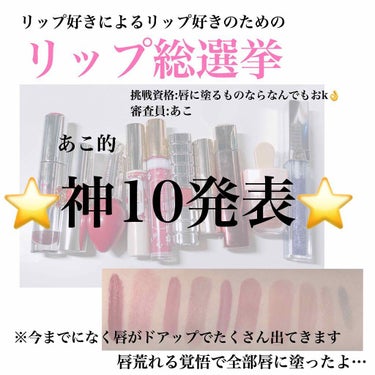 【👑リップ総選挙👑】
こんにちは！あこです！
今回はですね、サムネ通りです。私の中でリップ総選挙を開催させていただきました！！！👏🏼
これずっとやりたかったんですけど、時間なくて…やっと出来ました！！
