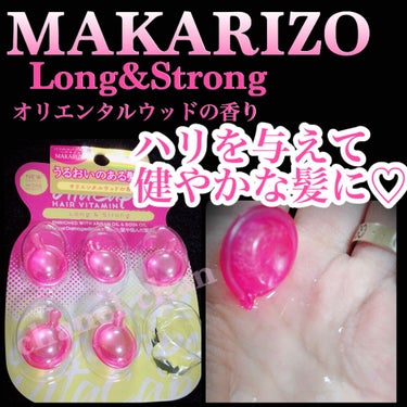 マカリゾ ヘアビタミン ロング&ストロング/MAKARIZO/ヘアオイルを使ったクチコミ（1枚目）