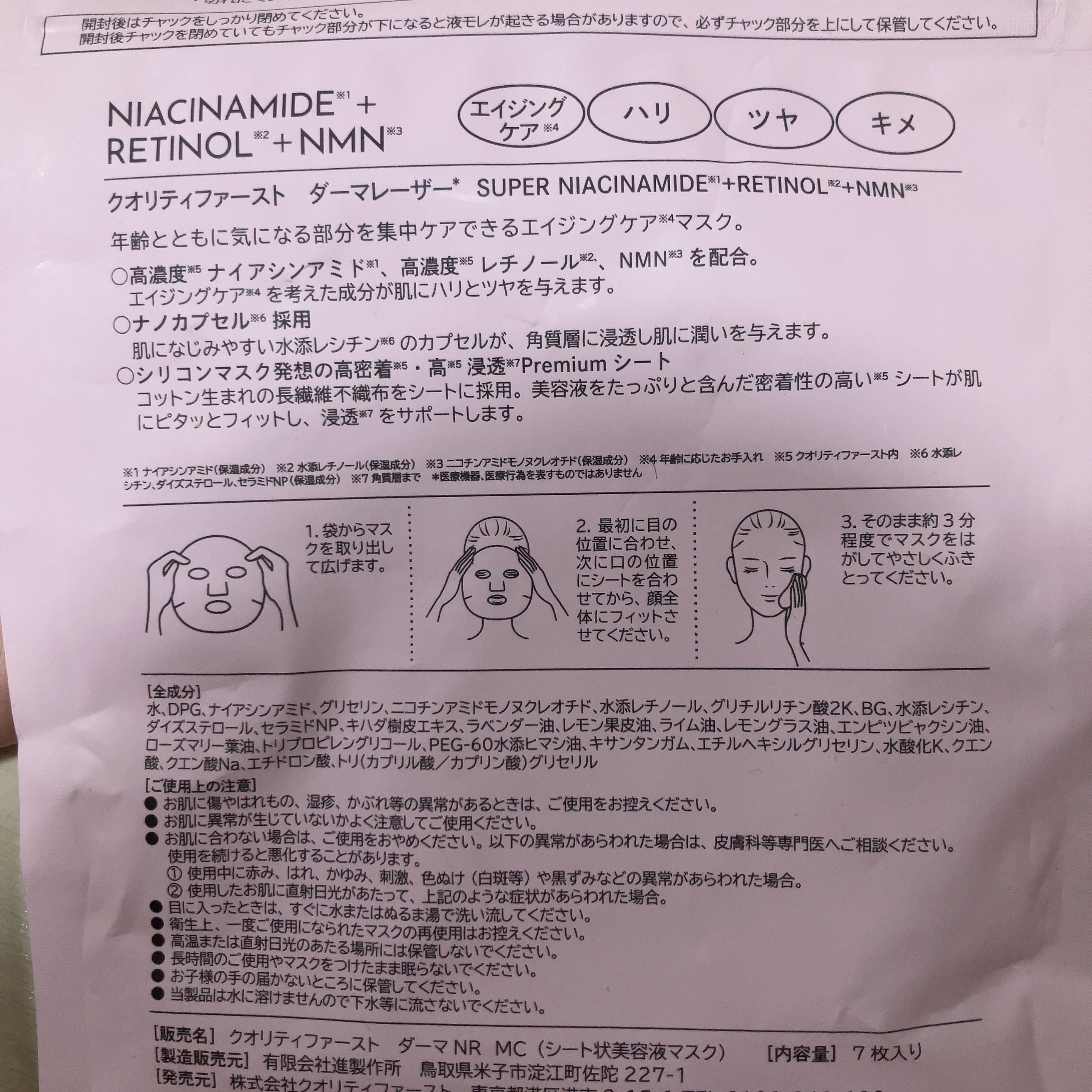 ダーマレーザー ナイアシンアミド+レチノール/クオリティファースト/シートマスク・パックを使ったクチコミ（2枚目）