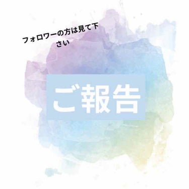 みなさんこんにちは！
もも🍑です

みなさんにご報告があります

学校や部活が本格的に始まって忙しくなってしまったため、しばらくLIPSの投稿をお休みしようと思います

ですが、コメントやいいねなどはし