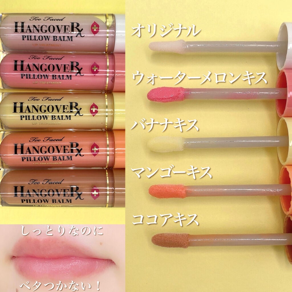 ~トゥー フェイスド ハングオーバー~ ピロー バーム リップ トリートメント/Too Faced/リップ美容液を使ったクチコミ(2枚目)