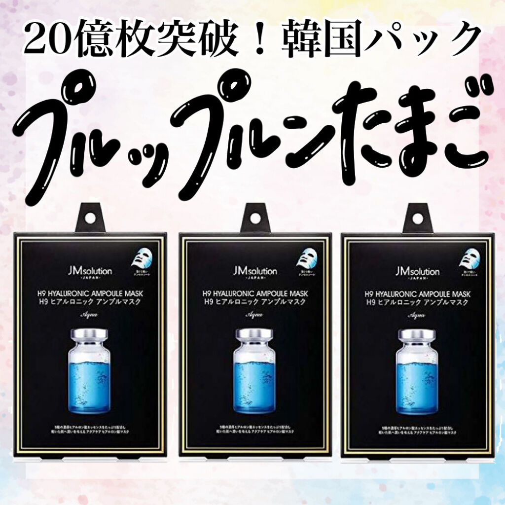 H9 ヒアルロニック アンプルマスク/JMsolution/シートマスク・パックを使ったクチコミ（1枚目）