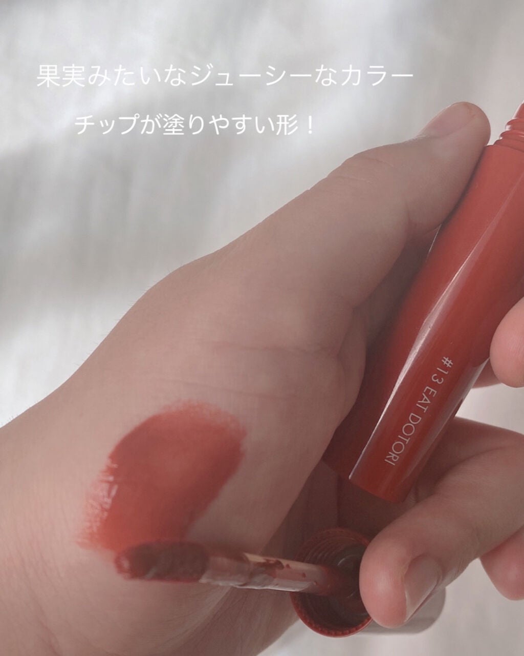 ジューシーラスティングティント/rom&nd/リップティントを使ったクチコミ(4枚目)