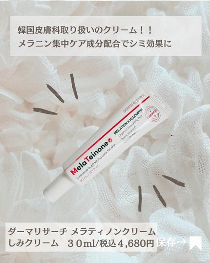 メラティノンクリーム/DERMA RESEARCH/フェイスクリームを使ったクチコミ(2枚目)