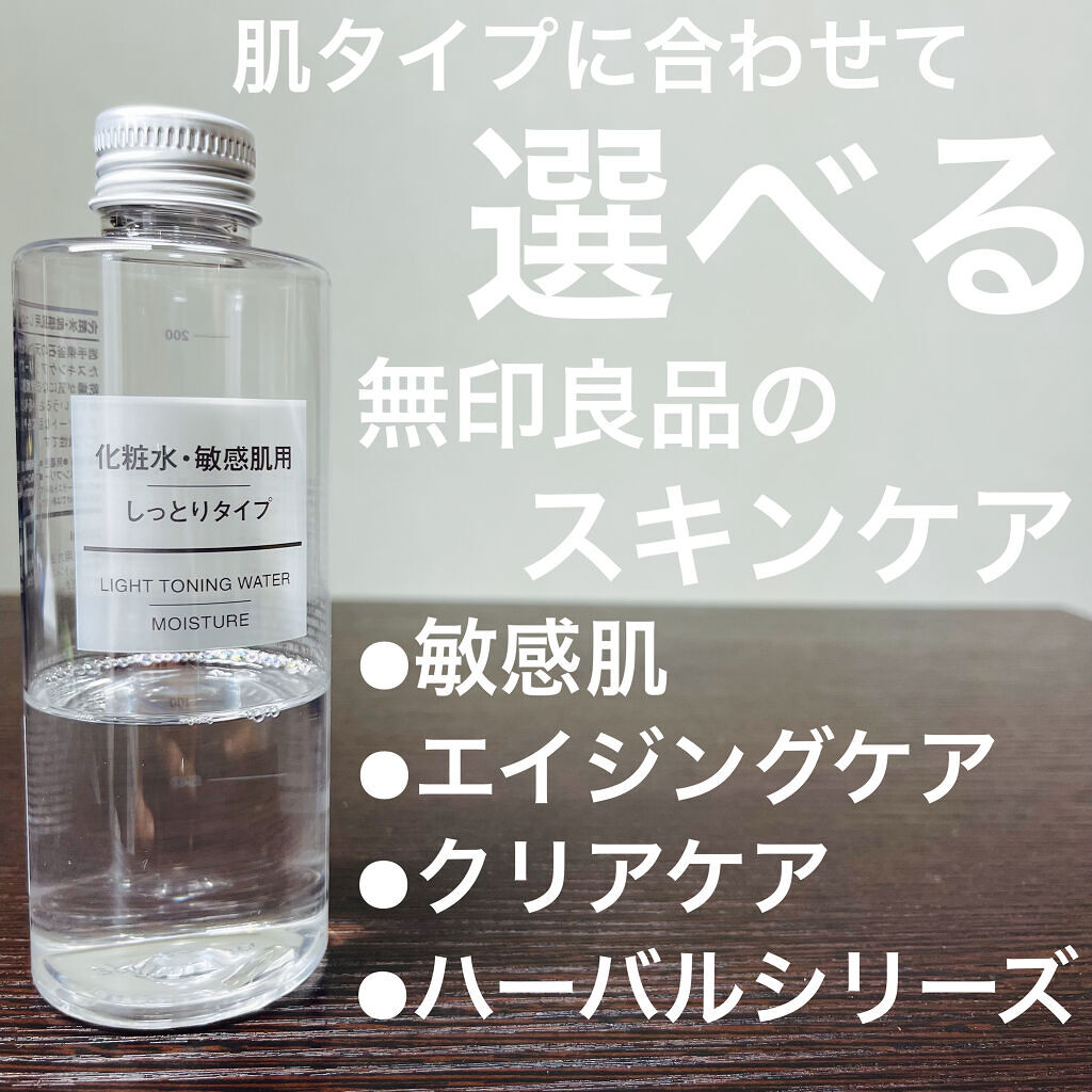 化粧水・敏感肌用・しっとりタイプ 200ml/無印良品/化粧水を使ったクチコミ（1枚目）