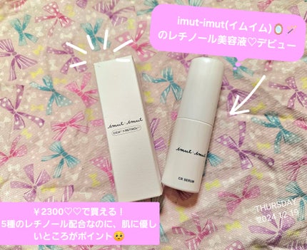 imut-imut レチノール美容液 /imut-imut/美容液を使ったクチコミ(1枚目)
