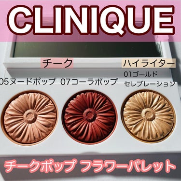CLINIQUE クリニーク チーク ポップ フラワー パレットのクチコミ「クリニーク チークポップ　フラワーパレット🌸

アウトレットでゲットしました🥹💕
パンジーポッ.....」（1枚目）