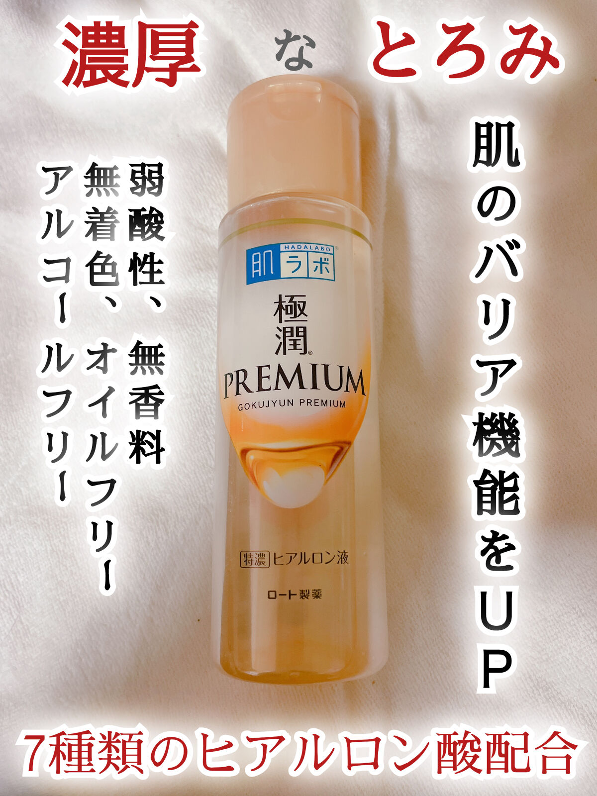 極潤プレミアムヒアルロン液(ハダラボスーパーモイスト化粧水c)/肌ラボ/化粧水を使ったクチコミ（1枚目）