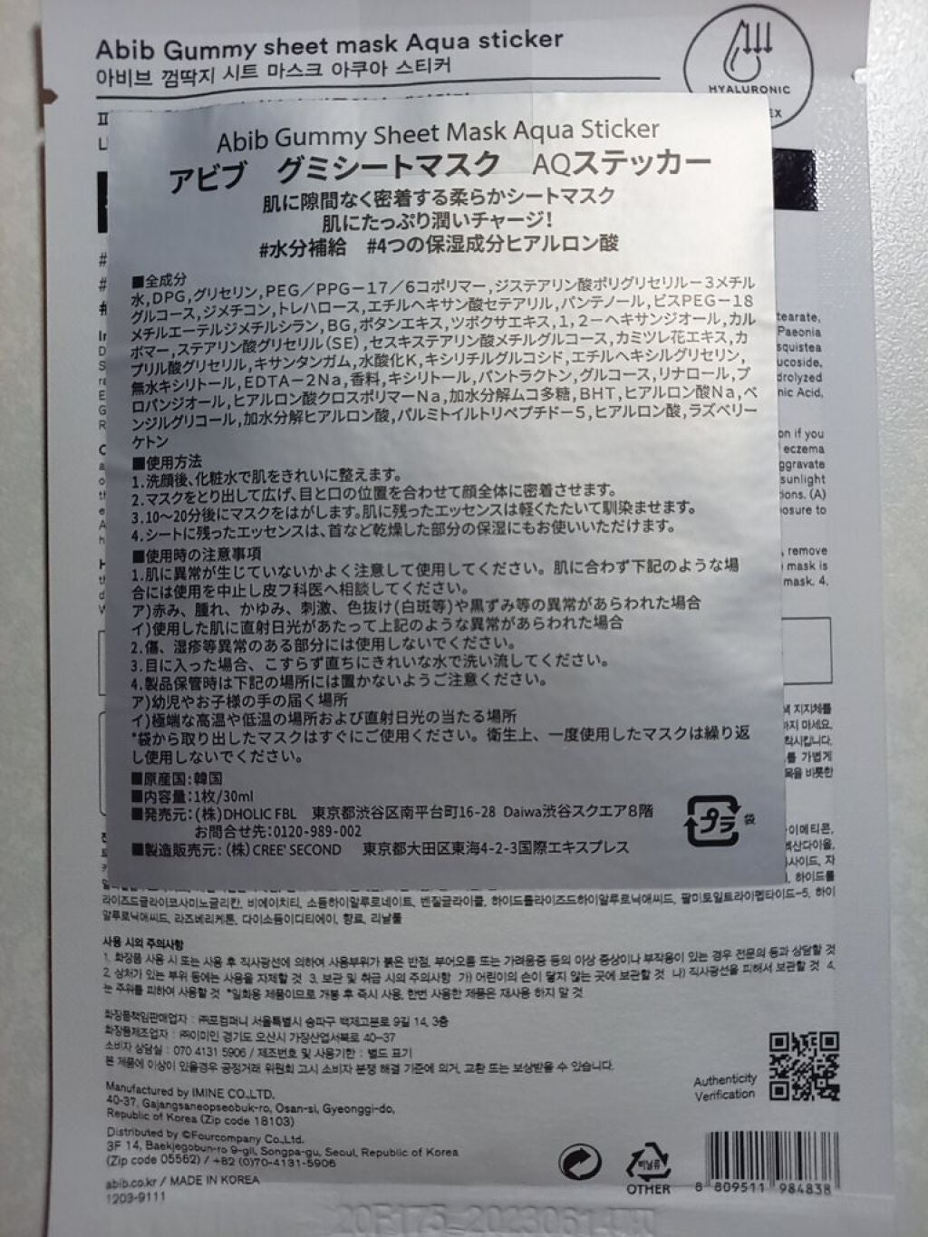 ガムシートマスク アクアステッカー/Abib /シートマスク・パックを使ったクチコミ(3枚目)
