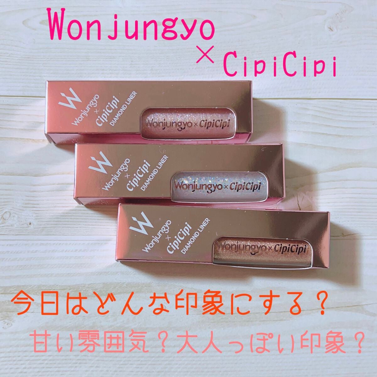 ウォンジョンヨ ダイヤモンドライナー/Wonjungyo/リキッドアイシャドウを使ったクチコミ(1枚目)