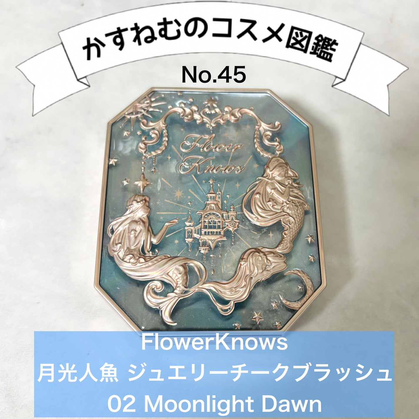 月光人魚 ジュエリーチークブラッシュ/FlowerKnows/パウダーチークを使ったクチコミ(1枚目)