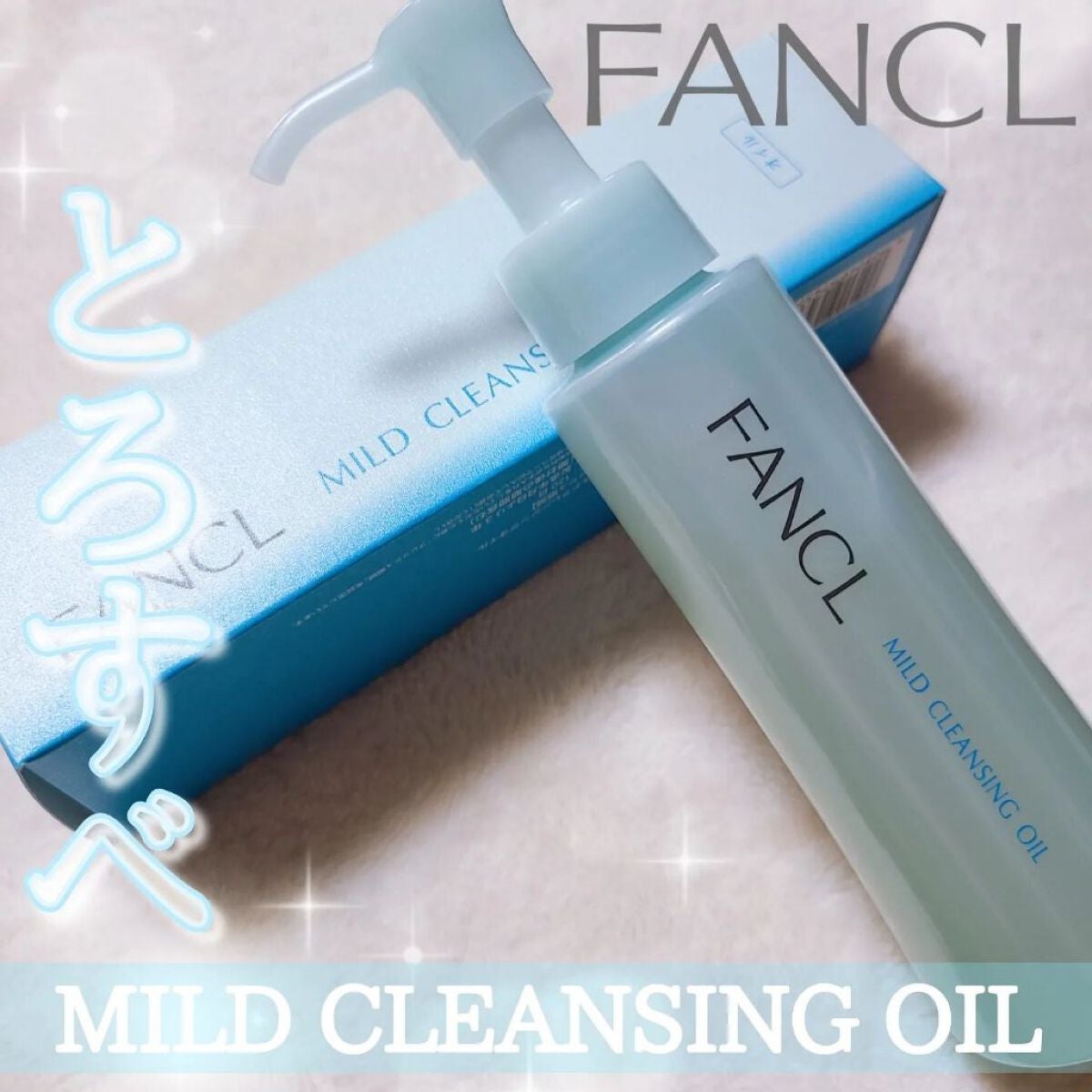 マイルドクレンジング オイル/ファンケル/オイルクレンジングを使ったクチコミ(1枚目)