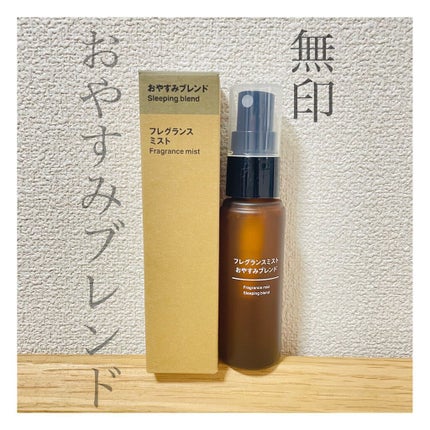 フレグランスミスト おやすみブレンド/無印良品/香水(その他)を使ったクチコミ(1枚目)