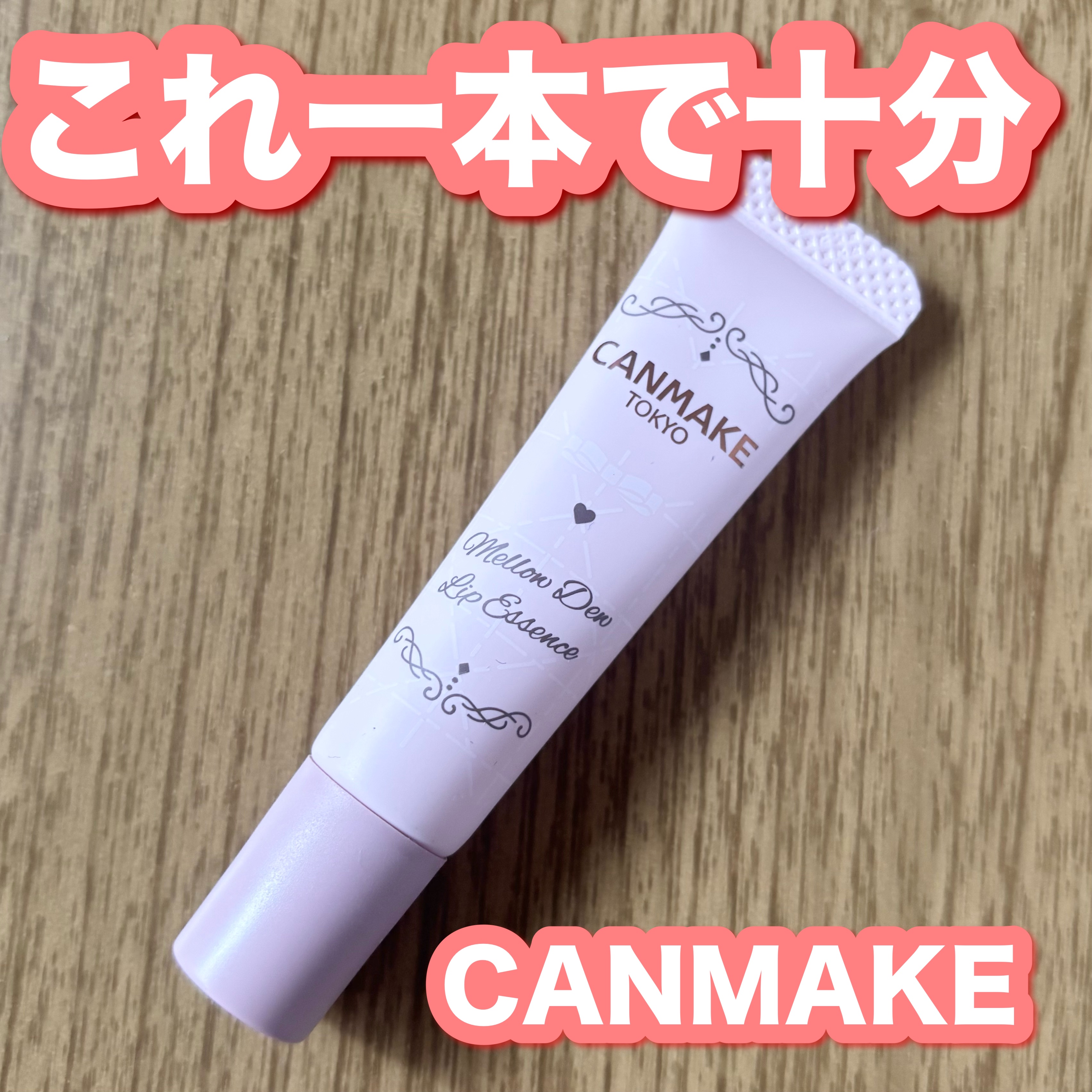 メロウデューリップエッセンス/キャンメイク/リップケアを使ったクチコミ（1枚目）