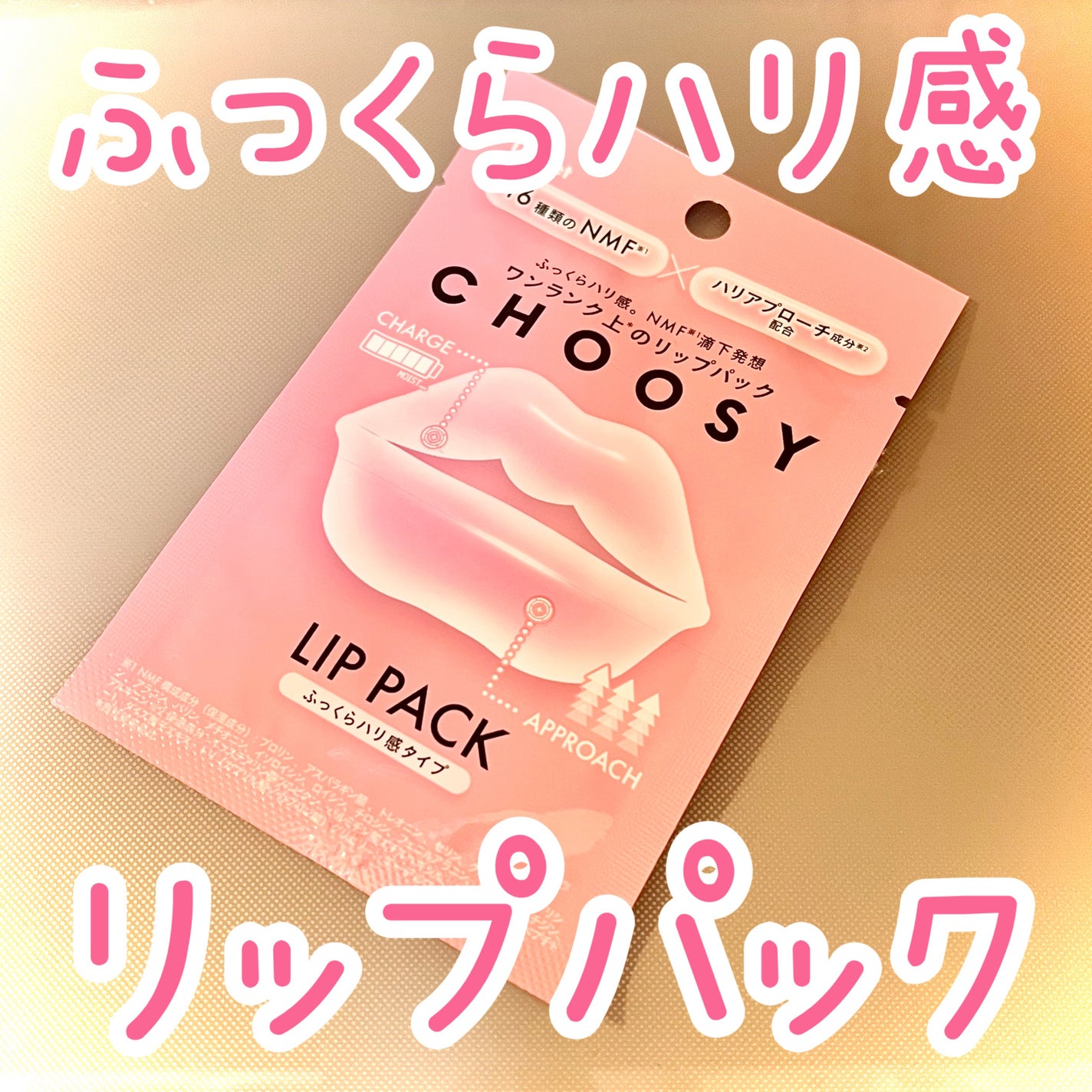 リップパック ふっくらハリ感タイプ<ハーバルハニーの香り>/CHOOSY/リップマスクを使ったクチコミ(1枚目)