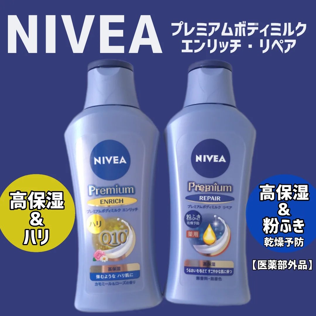 ニベア プレミアムボディミルク エンリッチ/ニベア/ボディミルクを使ったクチコミ（1枚目）
