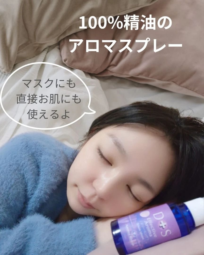 D+Sイフェクティブアロマスプレー ドリーミング/アロマブルーム/その他を使ったクチコミ（3枚目）