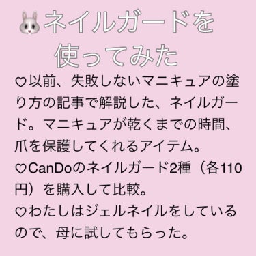 キャンドゥ ネイルガードのクチコミ「💄使いにくかった💦 CanDo ネイルガード2種比較💄

両手同時に使えなかったり、スマホが使.....」（2枚目）