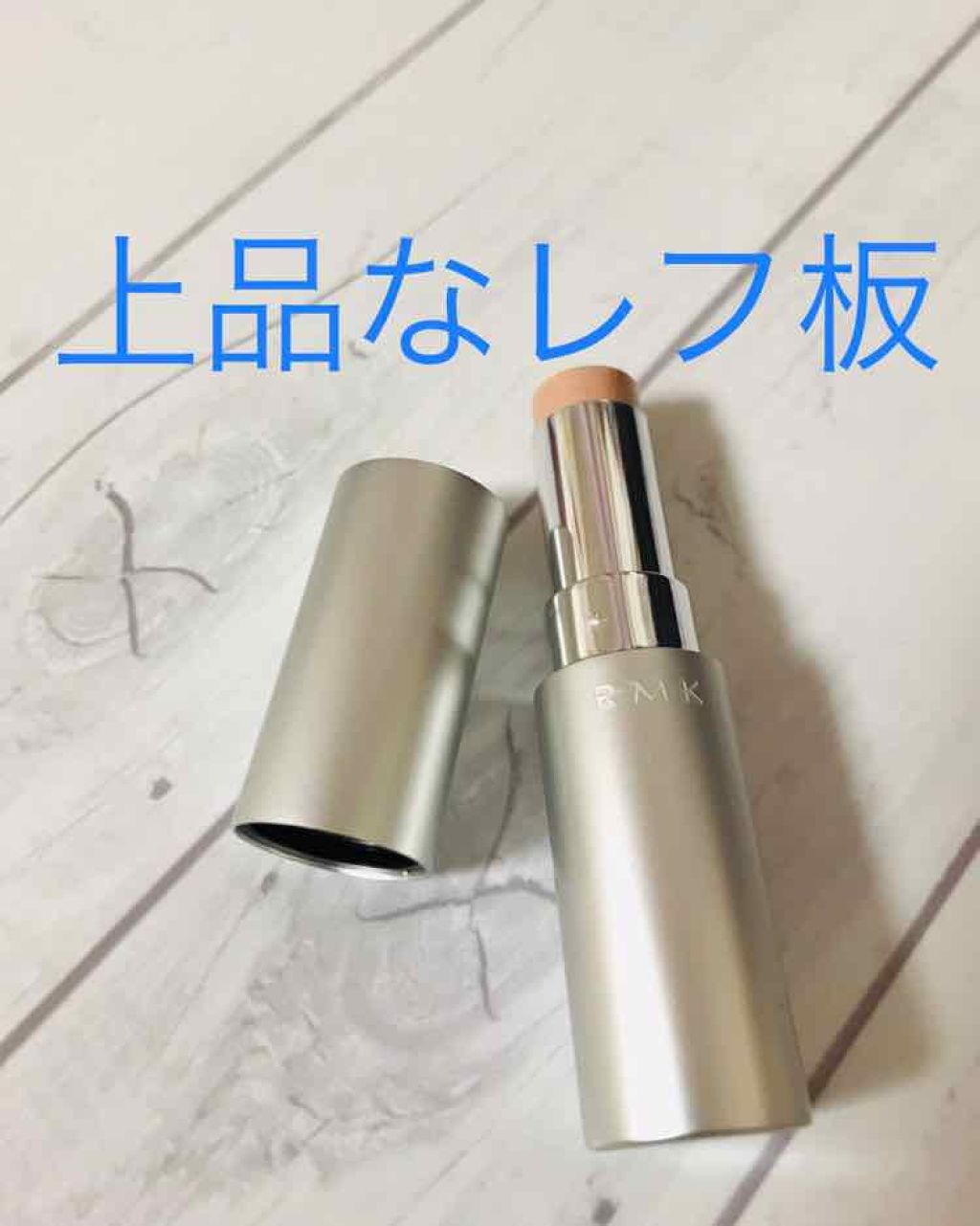 RMK グロースティック/RMK/スティックハイライトを使ったクチコミ（1枚目）