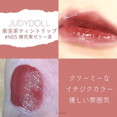 果実茶ティントリップ N05 無花果ゼリー茶/JUDYDOLL/リップグロスを使ったクチコミ（3枚目）