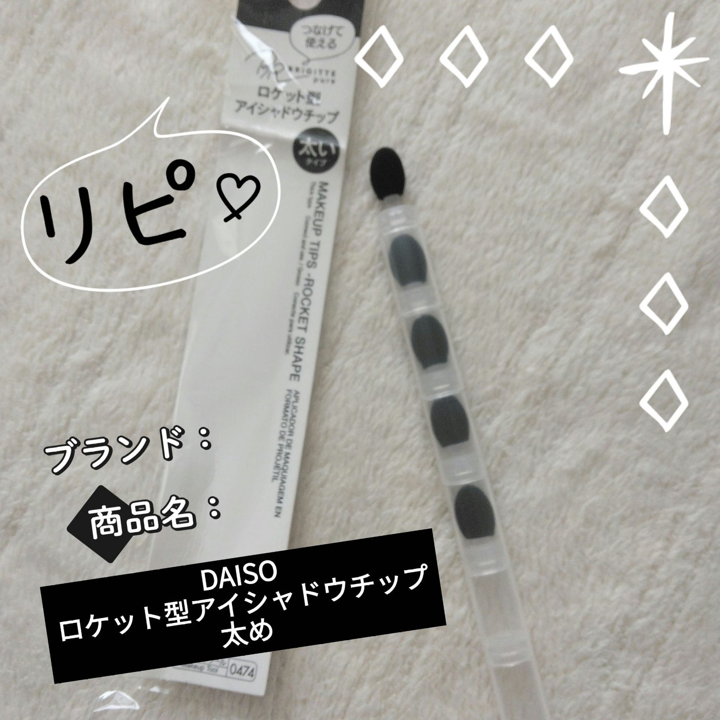 ロケット型アイシャドウチップ/DAISO/その他キットセットを使ったクチコミ(1枚目)