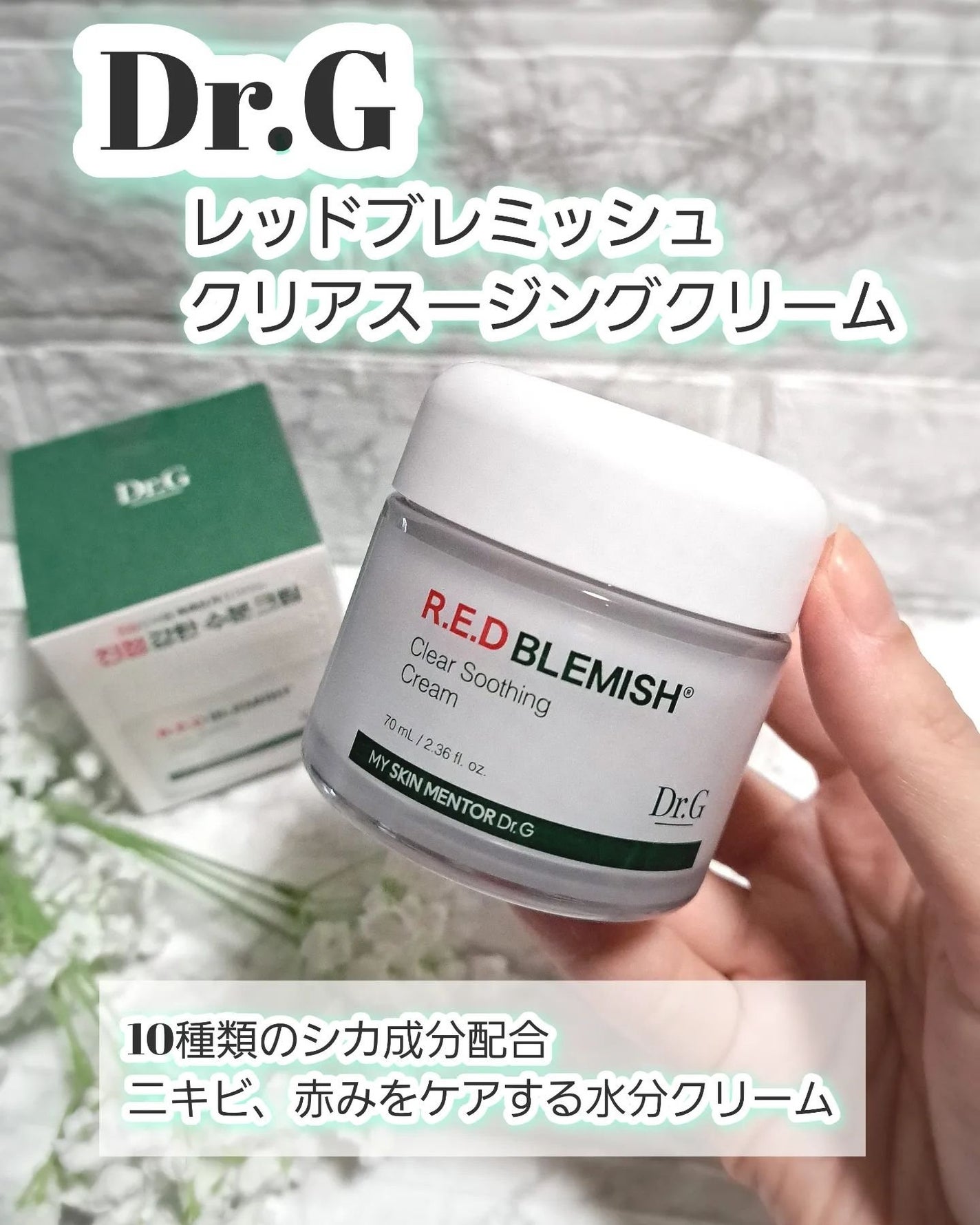 レッドブレミッシュ クリアスージングクリーム/Dr.G/フェイスクリームを使ったクチコミ(8枚目)