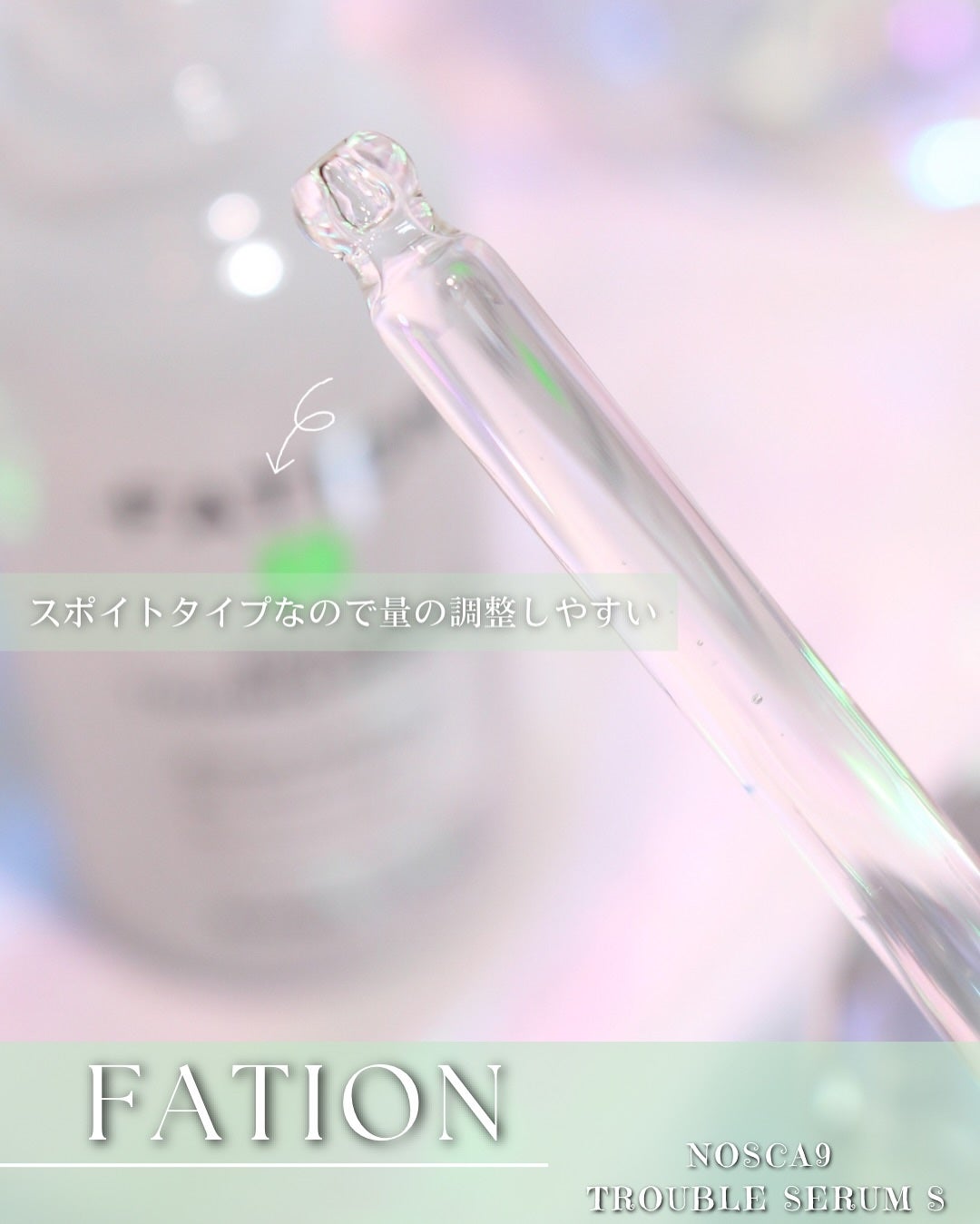 ノスカナイン トラブル セラム/FATION/美容液を使ったクチコミ(4枚目)