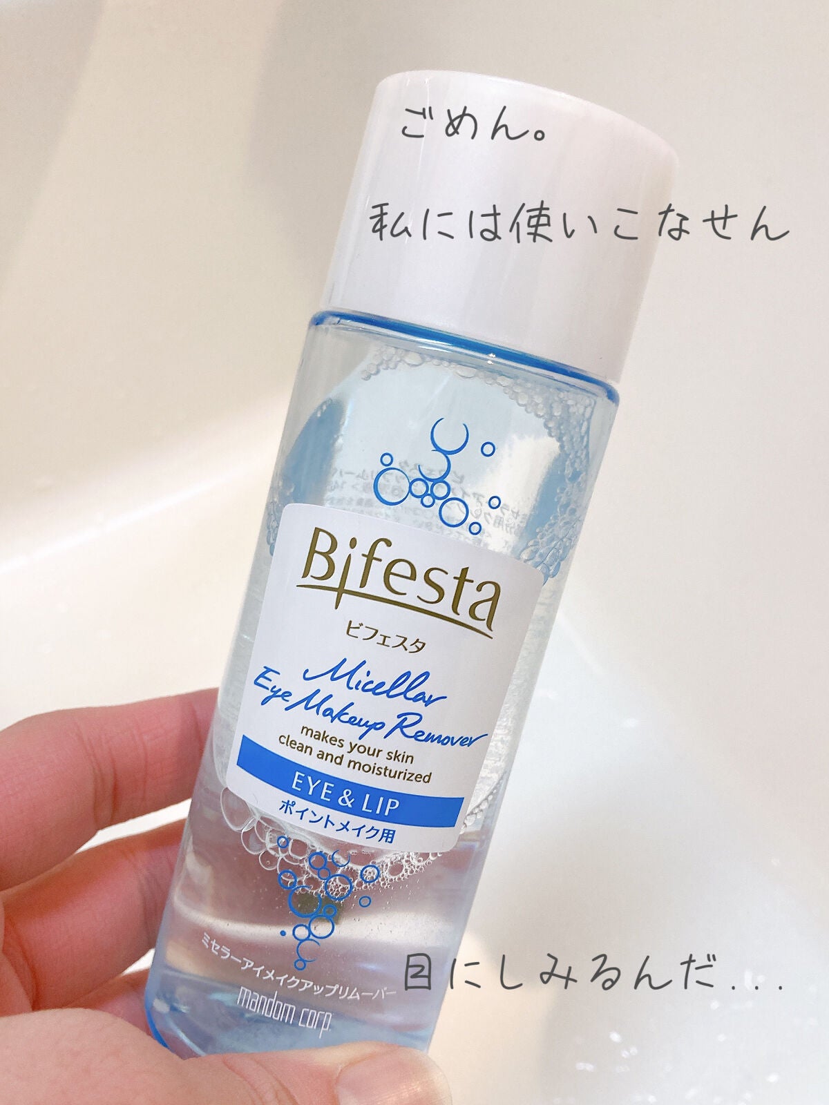 ミセラーアイメイクアップリムーバー/ビフェスタ/ポイントメイクリムーバーを使ったクチコミ(1枚目)