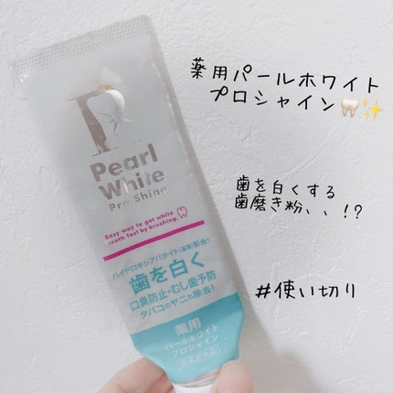 薬用パールホワイトプロシャイン/美健コーポレーション/歯磨き粉を使ったクチコミ(1枚目)
