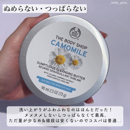 カモマイル サンプチュアス クレンジングバター/THE BODY SHOP/クレンジングバームを使ったクチコミ(7枚目)