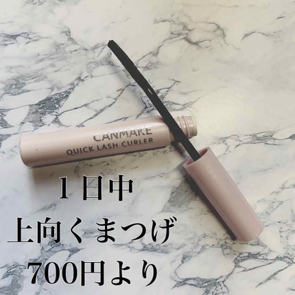 クイックラッシュカーラー/キャンメイク/マスカラ下地を使ったクチコミ(1枚目)