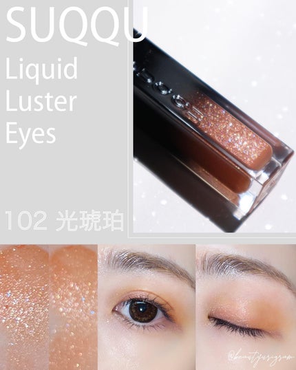 リクイド ラスター アイズ /SUQQU/リキッドアイシャドウを使ったクチコミ(9枚目)