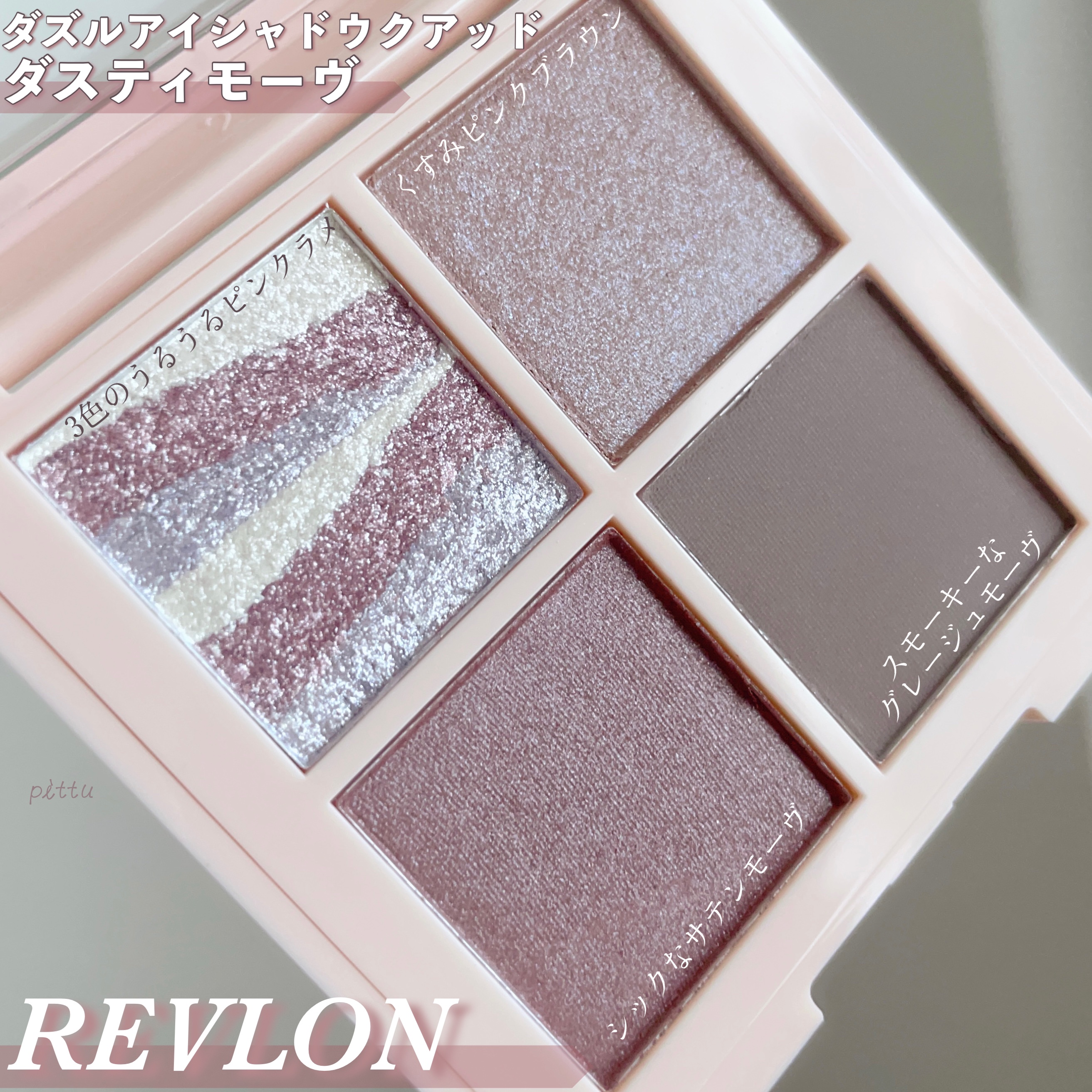 レブロン ダズル アイシャドウ クアッド 005 ダスティ モーヴ/REVLON/アイシャドウパレットを使ったクチコミ（2枚目）