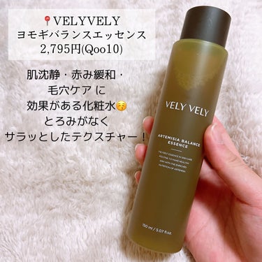 VELY VELY ヨモギバランスエッセンスのクチコミ「【VELY VELY】マルチに効く推し化粧水🚰

📍#ブリーブリー    ヨモギバランスエッセ.....」（2枚目）