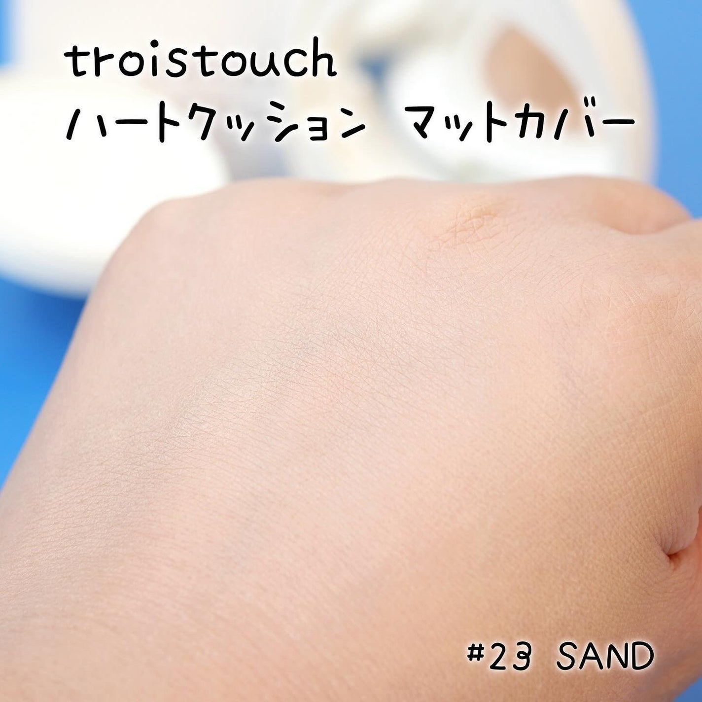 トワタッチ ハートクッション マットカバー/troistouch/クッションファンデーションを使ったクチコミ(5枚目)